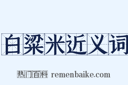 白粱米近义词是什么意思的图片